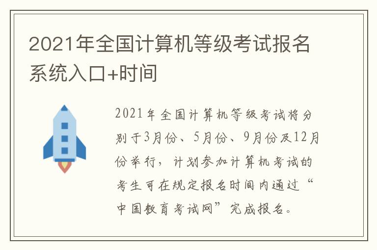 2021年全国计算机等级考试报名系统入口+时间