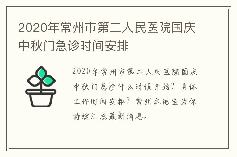 2020年常州市第二人民医院国庆中秋门急诊时间安排