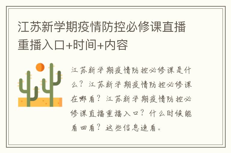 江苏新学期疫情防控必修课直播重播入口+时间+内容