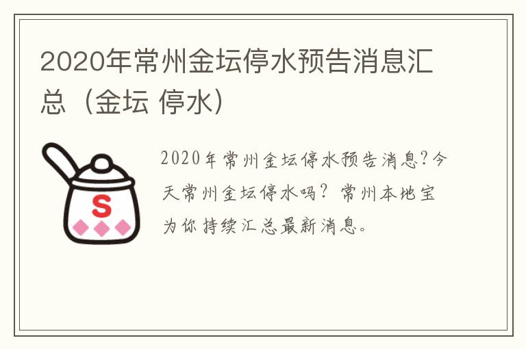 2020年常州金坛停水预告消息汇总（金坛 停水）