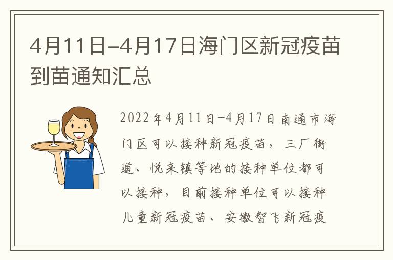 4月11日-4月17日海门区新冠疫苗到苗通知汇总