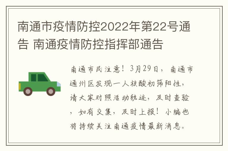 南通市疫情防控2022年第22号通告 南通疫情防控指挥部通告