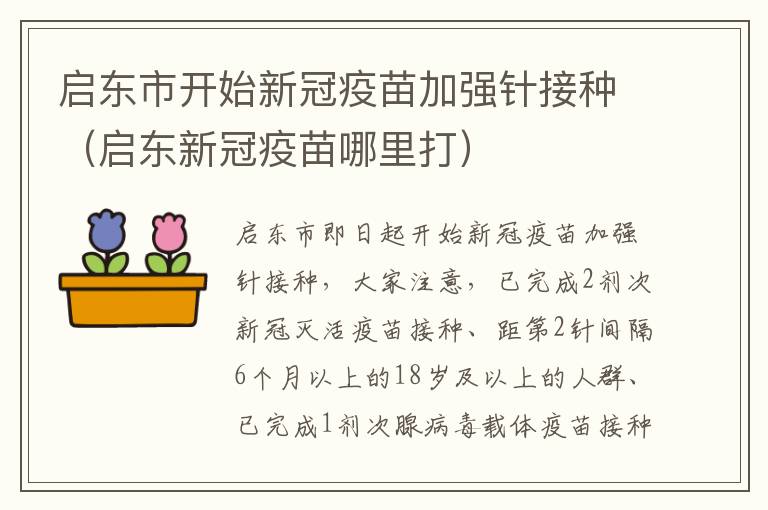 启东市开始新冠疫苗加强针接种（启东新冠疫苗哪里打）