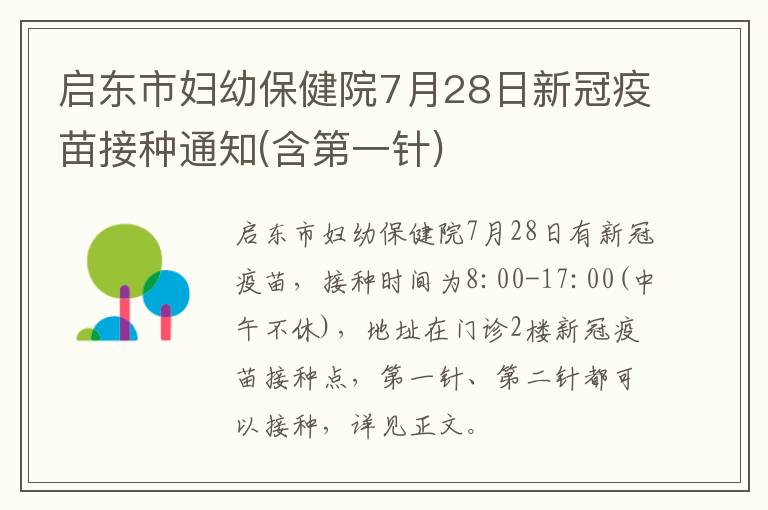 启东市妇幼保健院7月28日新冠疫苗接种通知(含第一针)