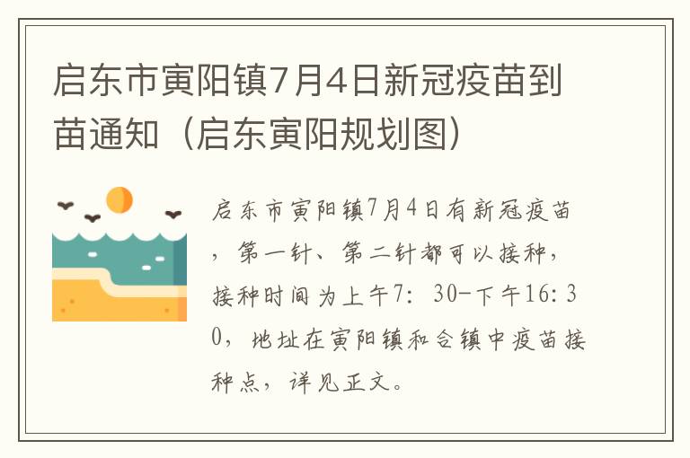 启东市寅阳镇7月4日新冠疫苗到苗通知（启东寅阳规划图）