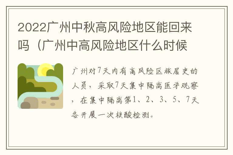 2022广州中秋高风险地区能回来吗（广州中高风险地区什么时候解封）