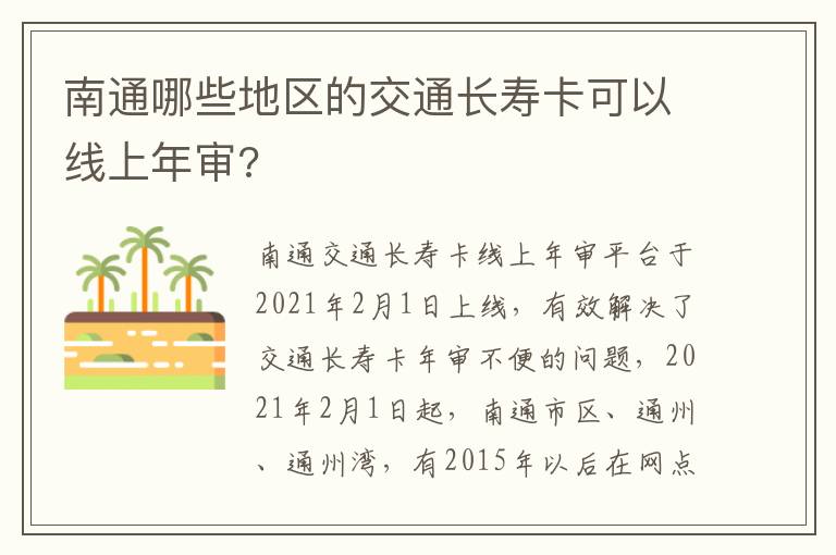 南通哪些地区的交通长寿卡可以线上年审?