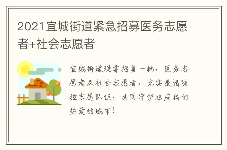 2021宜城街道紧急招募医务志愿者+社会志愿者