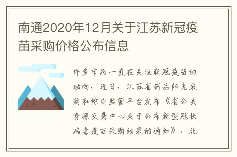 南通2020年12月关于江苏新冠疫苗采购价格公布信息