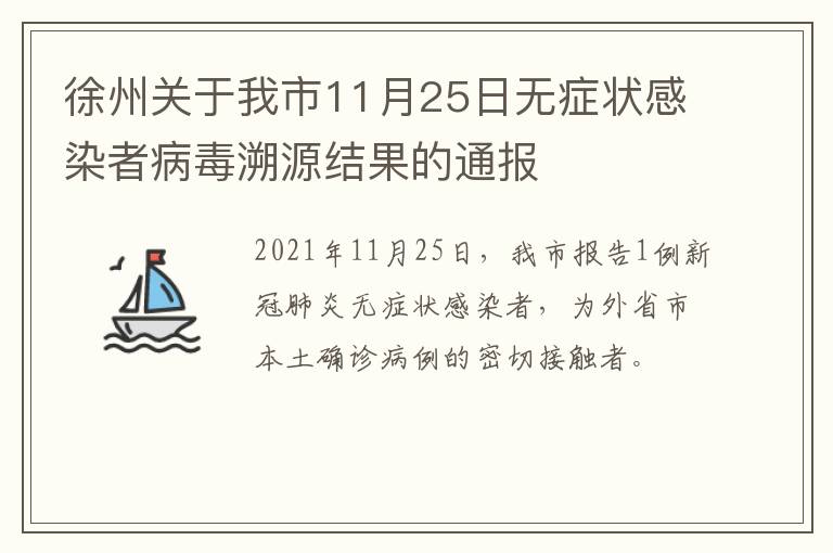 徐州关于我市11月25日无症状感染者病毒溯源结果的通报