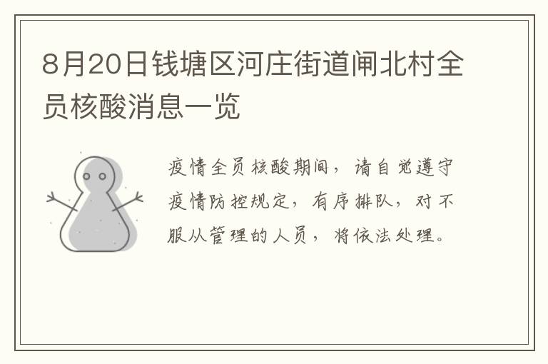 8月20日钱塘区河庄街道闸北村全员核酸消息一览