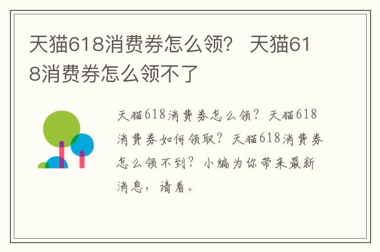 天猫618消费券怎么领？ 天猫618消费券怎么领不了