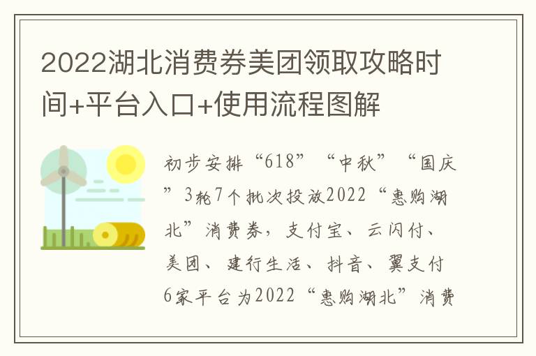 2022湖北消费券美团领取攻略时间+平台入口+使用流程图解