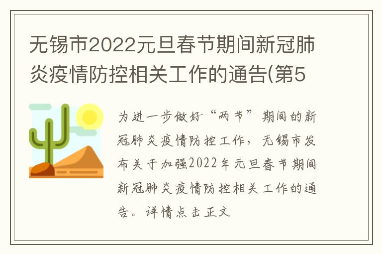 无锡市2022元旦春节期间新冠肺炎疫情防控相关工作的通告(第55号)