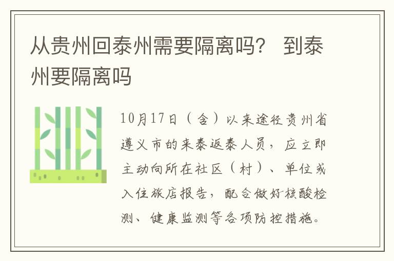 从贵州回泰州需要隔离吗？ 到泰州要隔离吗