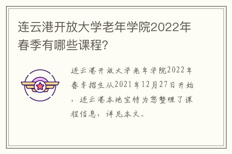 连云港开放大学老年学院2022年春季有哪些课程？