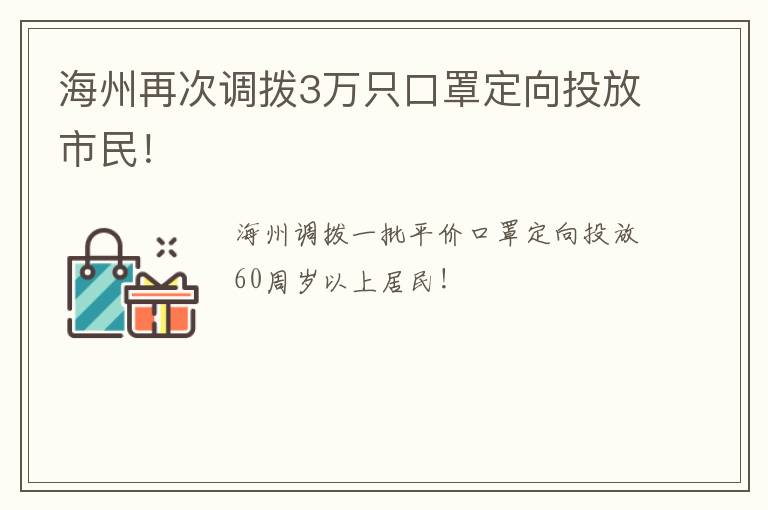 海州再次调拨3万只口罩定向投放市民！