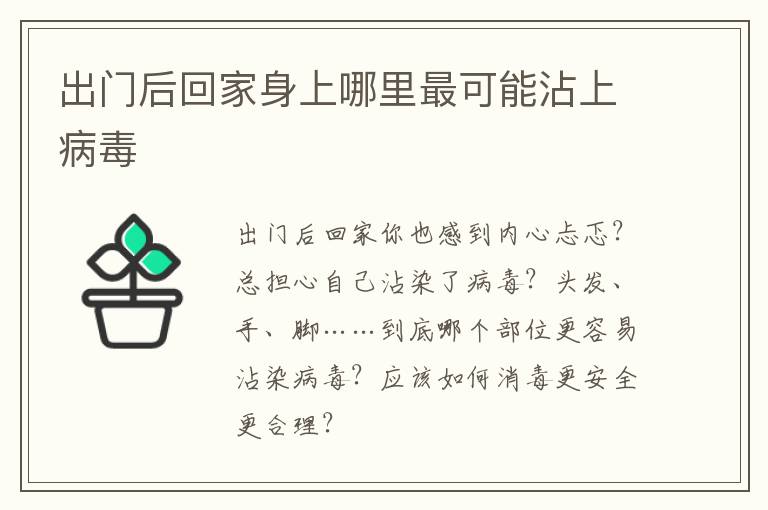 出门后回家身上哪里最可能沾上病毒