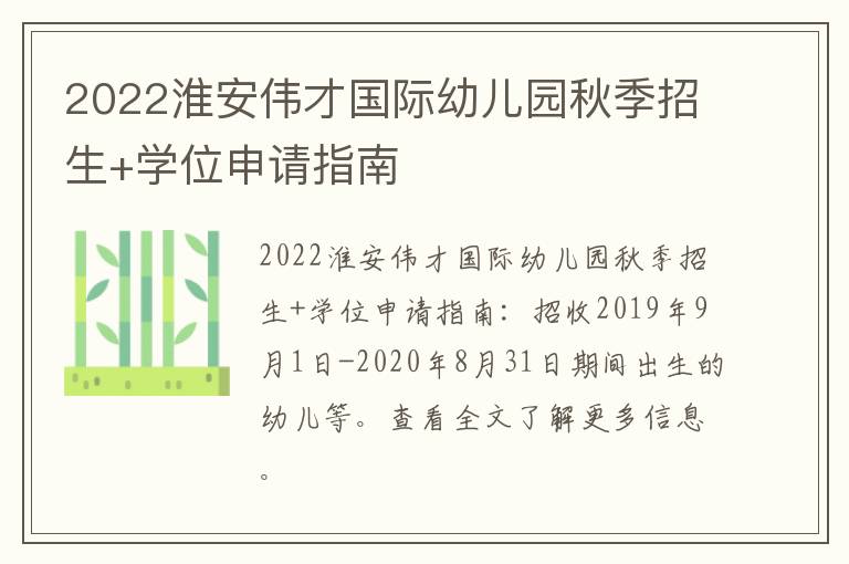 2022淮安伟才国际幼儿园秋季招生+学位申请指南