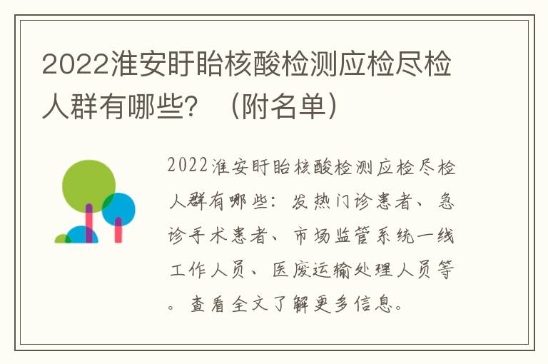 2022淮安盱眙核酸检测应检尽检人群有哪些？（附名单）