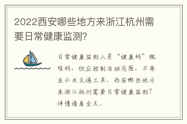 2022西安哪些地方来浙江杭州需要日常健康监测？