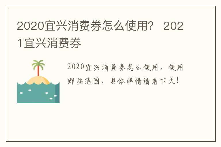 2020宜兴消费券怎么使用？ 2021宜兴消费券