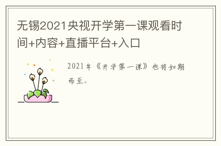 无锡2021央视开学第一课观看时间+内容+直播平台+入口