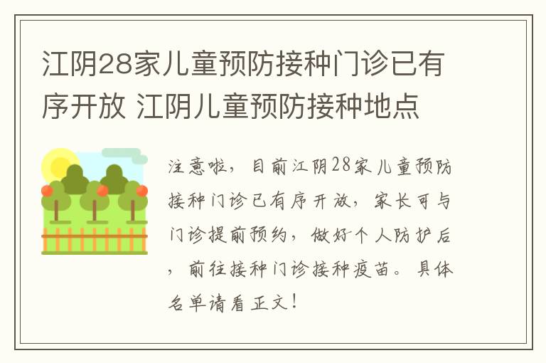 江阴28家儿童预防接种门诊已有序开放 江阴儿童预防接种地点