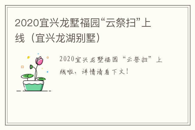 2020宜兴龙墅福园“云祭扫”上线（宜兴龙湖别墅）