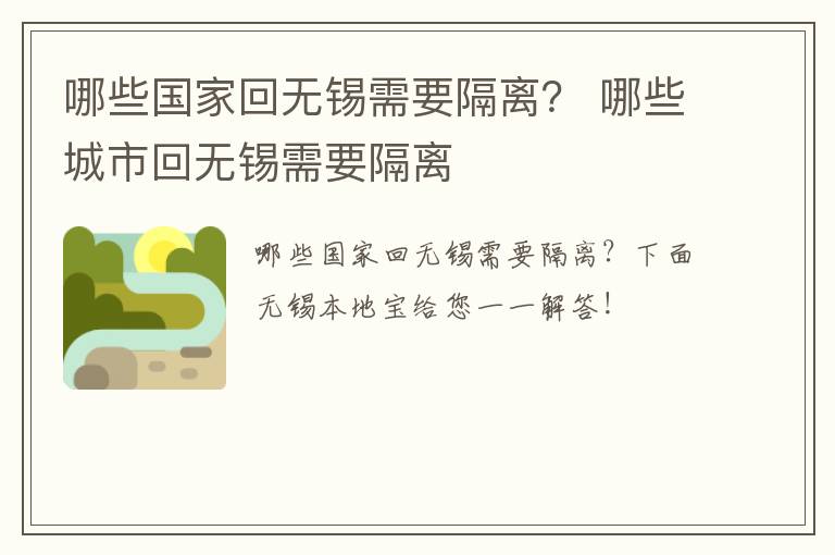 哪些国家回无锡需要隔离？ 哪些城市回无锡需要隔离