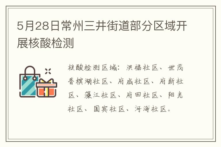 5月28日常州三井街道部分区域开展核酸检测