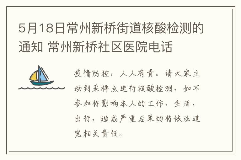 5月18日常州新桥街道核酸检测的通知 常州新桥社区医院电话