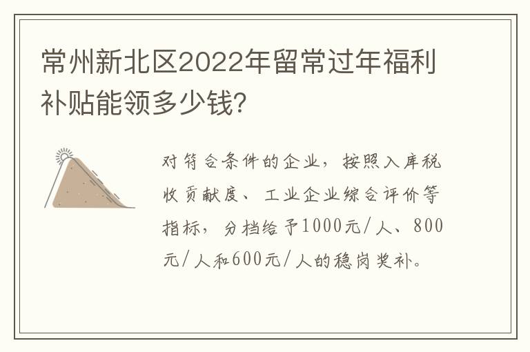 常州新北区2022年留常过年福利补贴能领多少钱？