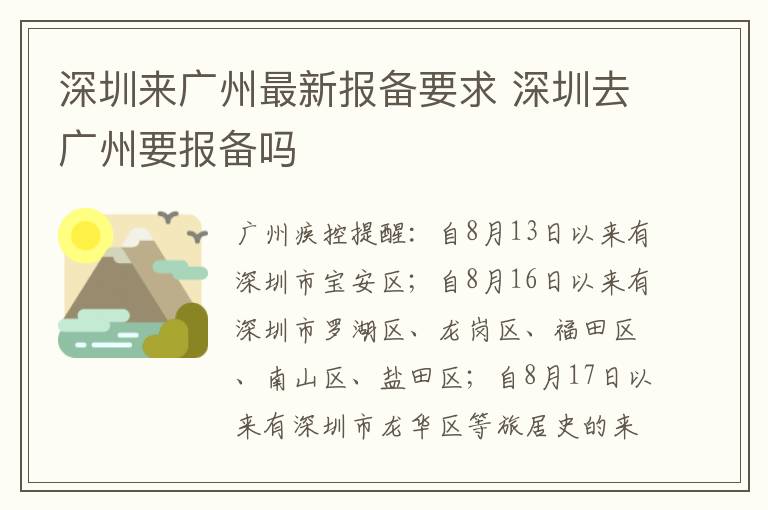 深圳来广州最新报备要求 深圳去广州要报备吗