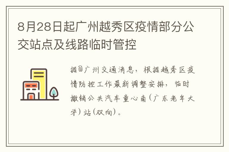 8月28日起广州越秀区疫情部分公交站点及线路临时管控