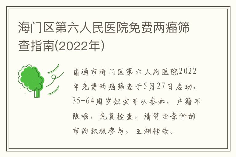 海门区第六人民医院免费两癌筛查指南(2022年)