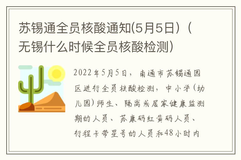 苏锡通全员核酸通知(5月5日)（无锡什么时候全员核酸检测）