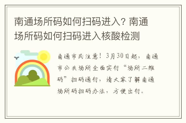 南通场所码如何扫码进入? 南通场所码如何扫码进入核酸检测