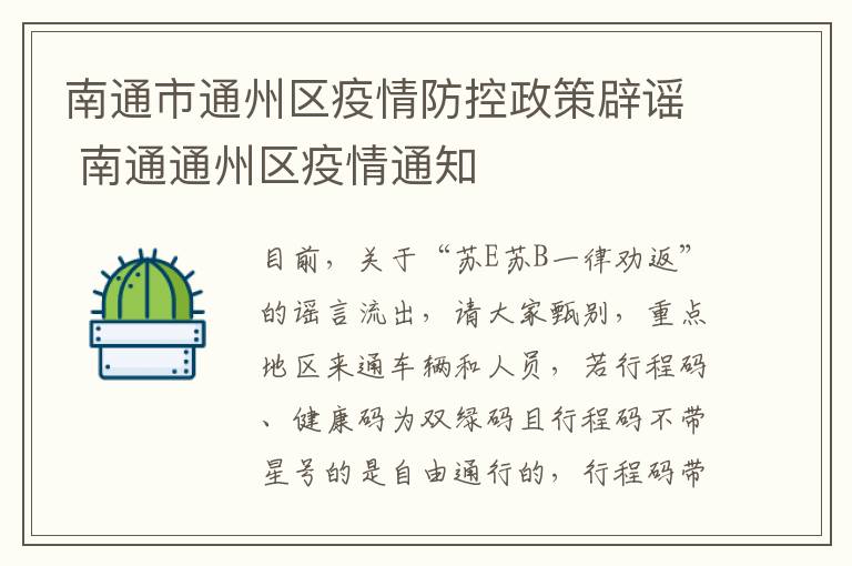 南通市通州区疫情防控政策辟谣 南通通州区疫情通知