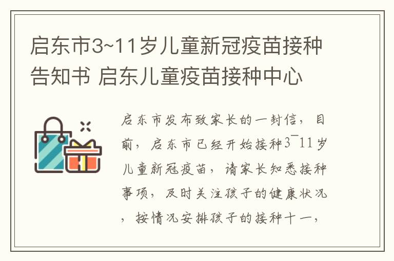 启东市3~11岁儿童新冠疫苗接种告知书 启东儿童疫苗接种中心