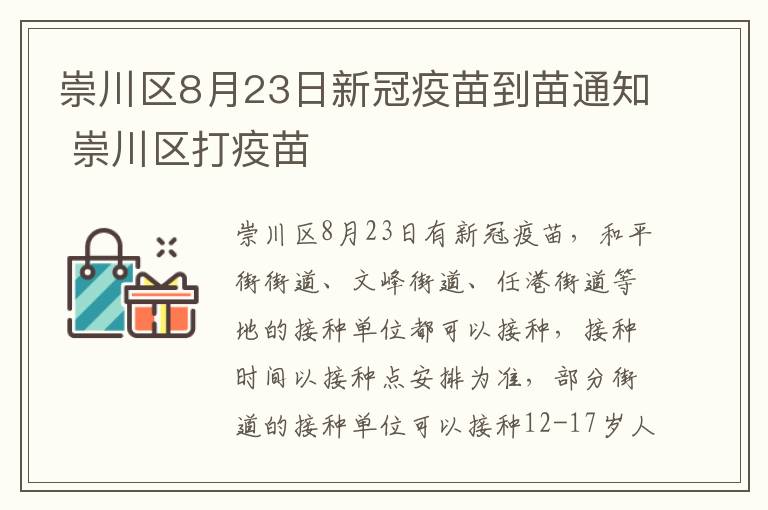 崇川区8月23日新冠疫苗到苗通知 崇川区打疫苗