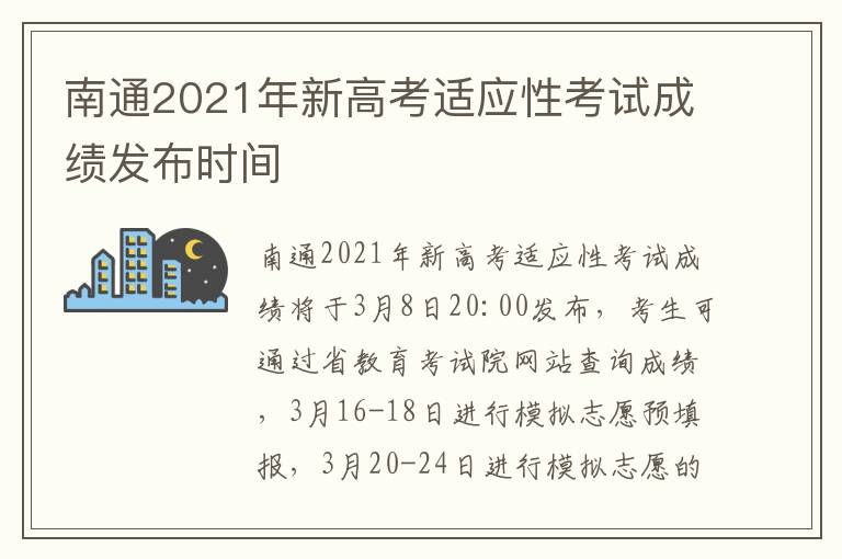 南通2021年新高考适应性考试成绩发布时间