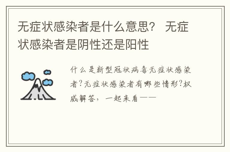 无症状感染者是什么意思？ 无症状感染者是阴性还是阳性