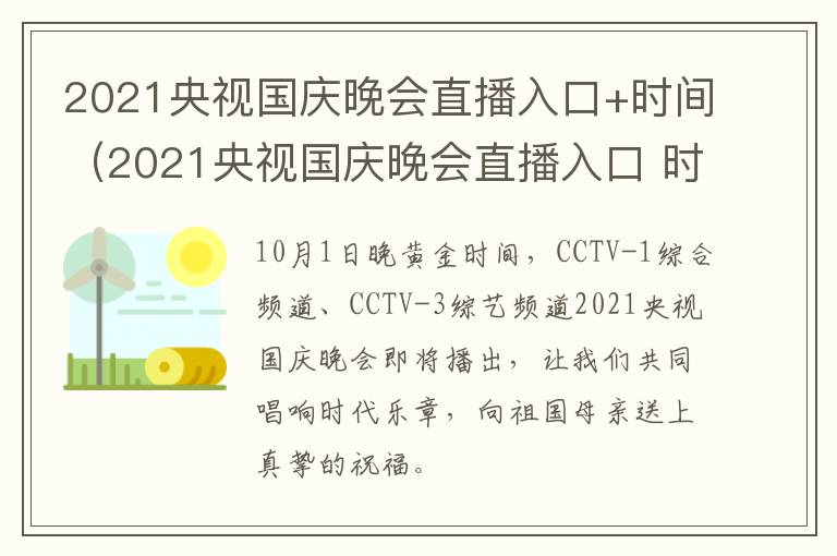 2021央视国庆晚会直播入口+时间（2021央视国庆晚会直播入口 时间表）