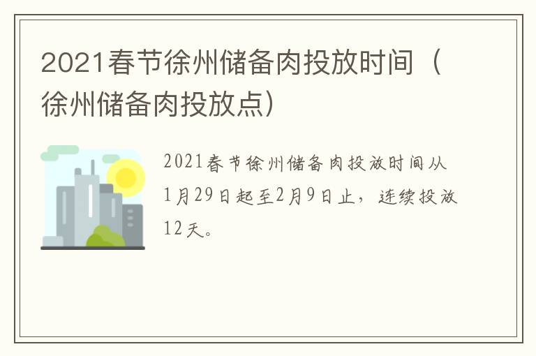 2021春节徐州储备肉投放时间（徐州储备肉投放点）