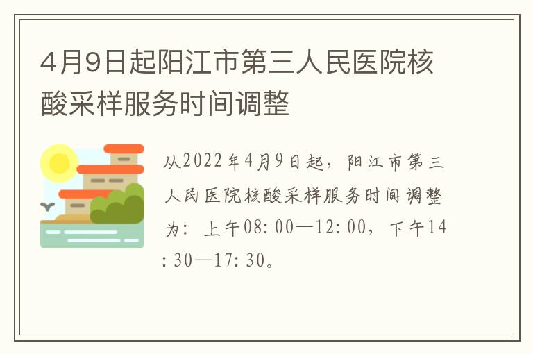 4月9日起阳江市第三人民医院核酸采样服务时间调整