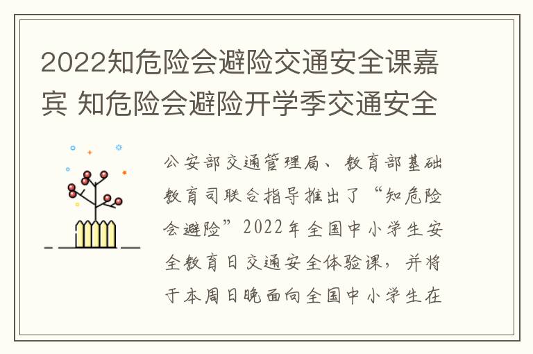 2022知危险会避险交通安全课嘉宾 知危险会避险开学季交通安全云课堂开课啦