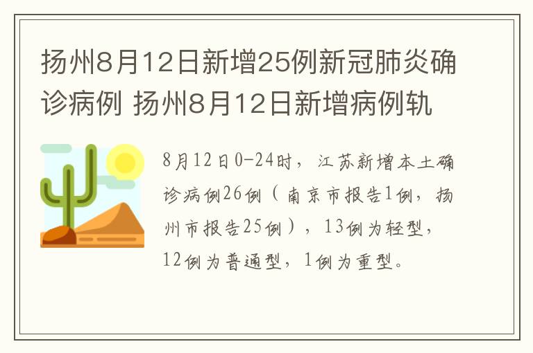 扬州8月12日新增25例新冠肺炎确诊病例 扬州8月12日新增病例轨迹