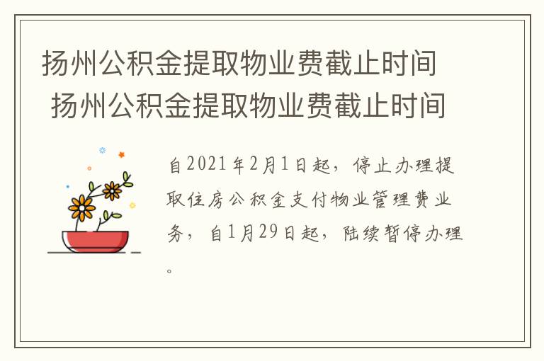 扬州公积金提取物业费截止时间 扬州公积金提取物业费截止时间是多久