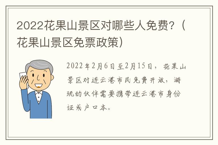 2022花果山景区对哪些人免费?（花果山景区免票政策）